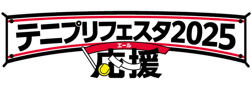 テニプリフェスタ 2025 応援