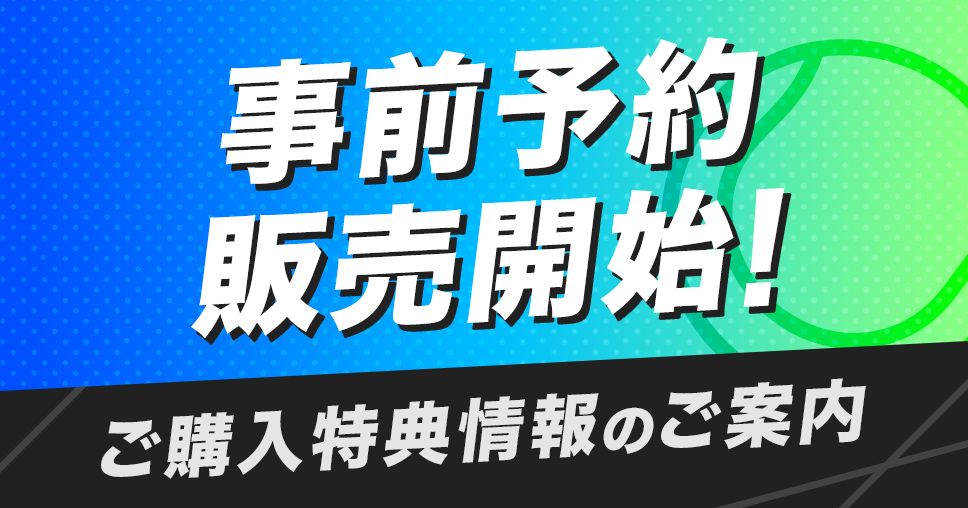事前通販商品