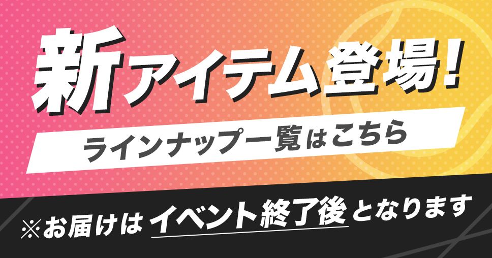 先行受注商品